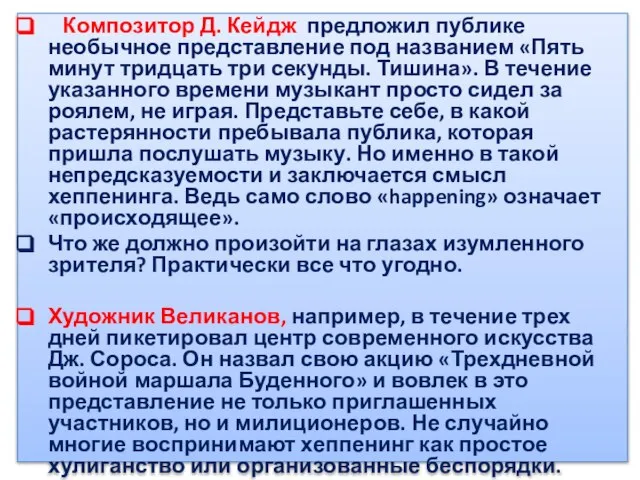 Композитор Д. Кейдж предложил публике необычное представление под названием «Пять минут