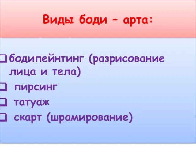 Виды боди – арта: бодипейнтинг (разрисование лица и тела) пирсинг татуаж скарт (шрамирование)