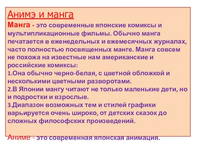 Анимэ и манга Манга - это современные японские комиксы и мультипликационные