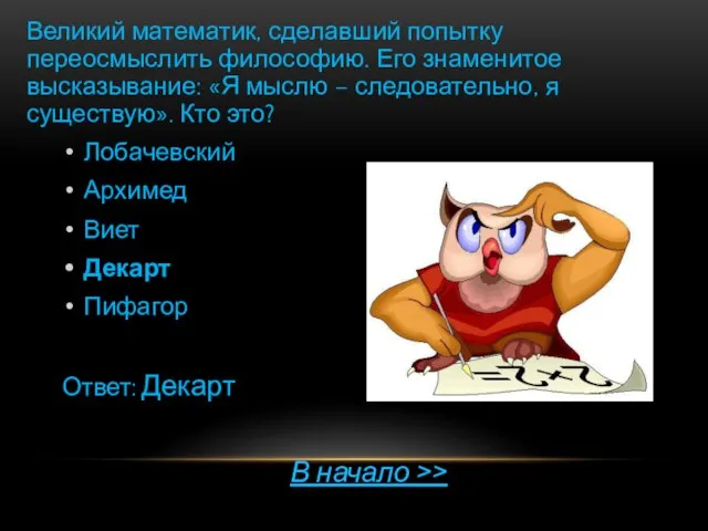 Великий математик, сделавший попытку переосмыслить философию. Его знаменитое высказывание: «Я мыслю