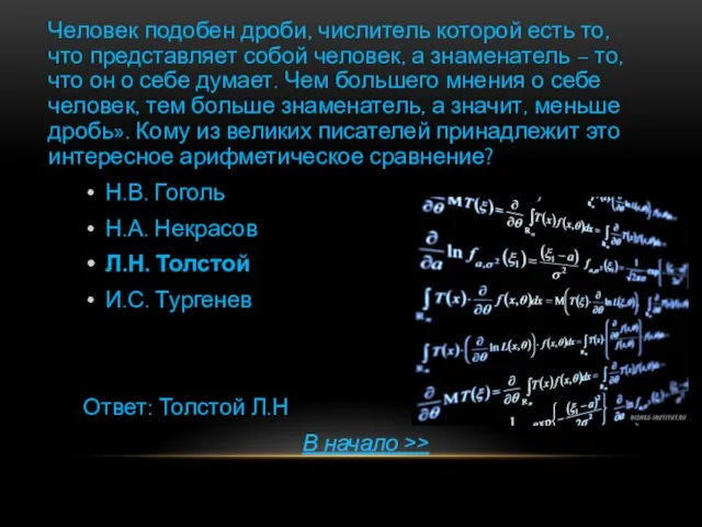 Человек подобен дроби, числитель которой есть то, что представляет собой человек,