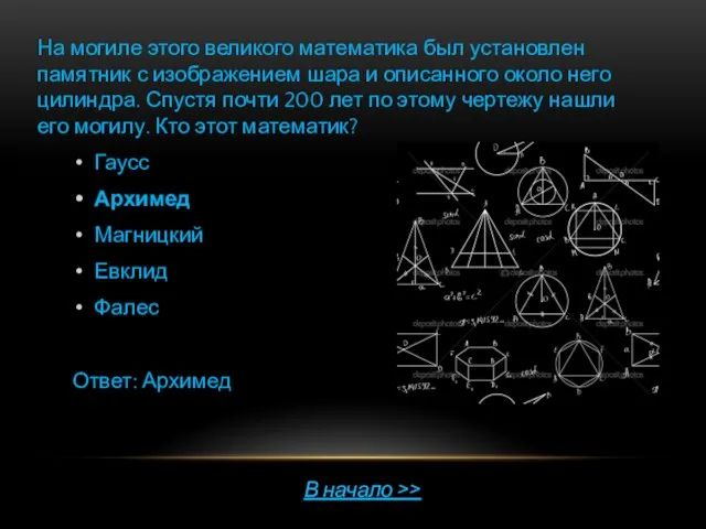 На могиле этого великого математика был установлен памятник с изображением шара