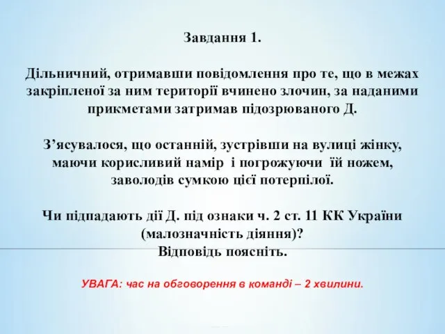 Завдання 1. Дільничний, отримавши повідомлення про те, що в межах закріпленої