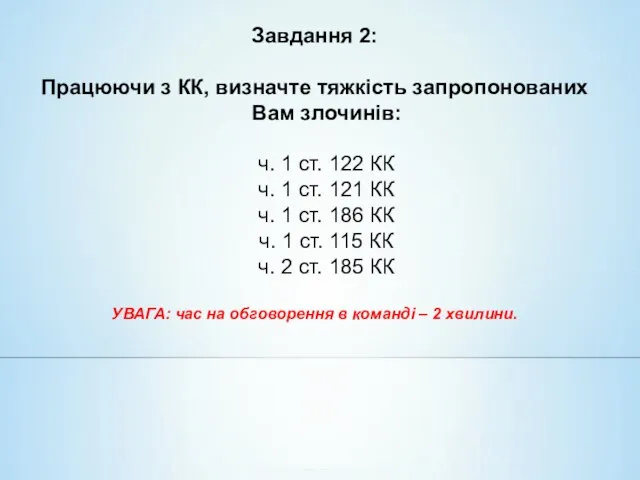 Завдання 2: Працюючи з КК, визначте тяжкість запропонованих Вам злочинів: ч.