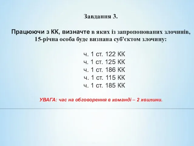 Завдання 3. Працюючи з КК, визначте в яких із запропонованих злочинів,