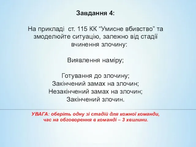 Завдання 4: На прикладі ст. 115 КК “Умисне вбивство” та змоделюйте