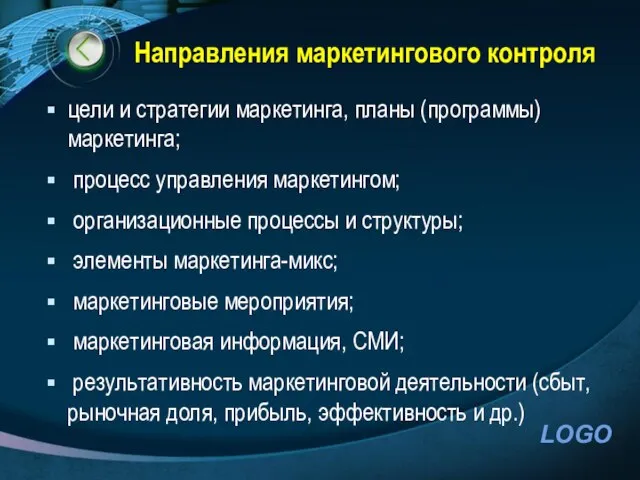 Направления маркетингового контроля цели и стратегии маркетинга, планы (программы) маркетинга; процесс