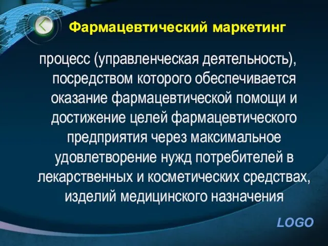 Фармацевтический маркетинг процесс (управленческая деятельность), посредством которого обеспечивается оказание фармацевтической помощи