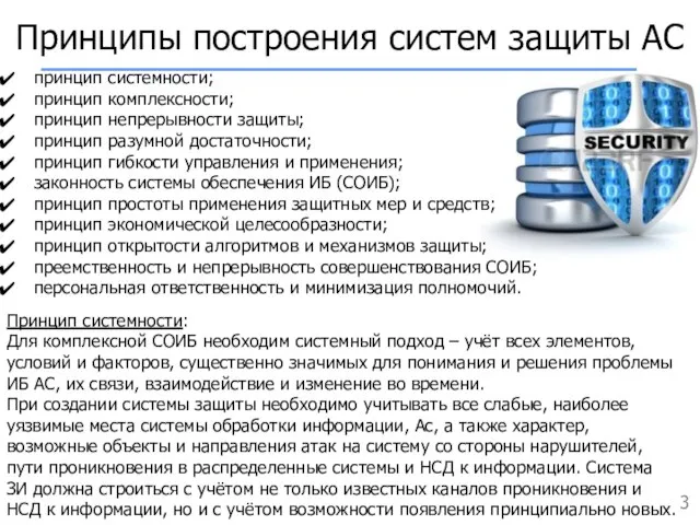 Принципы построения систем защиты АС принцип системности; принцип комплексности; принцип непрерывности