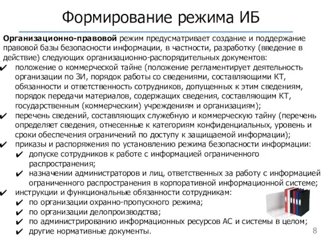 Формирование режима ИБ Организационно-правовой режим предусматривает создание и поддержание правовой базы