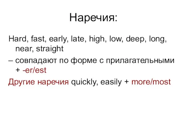 Наречия: Hard, fast, early, late, high, low, deep, long, near, straight