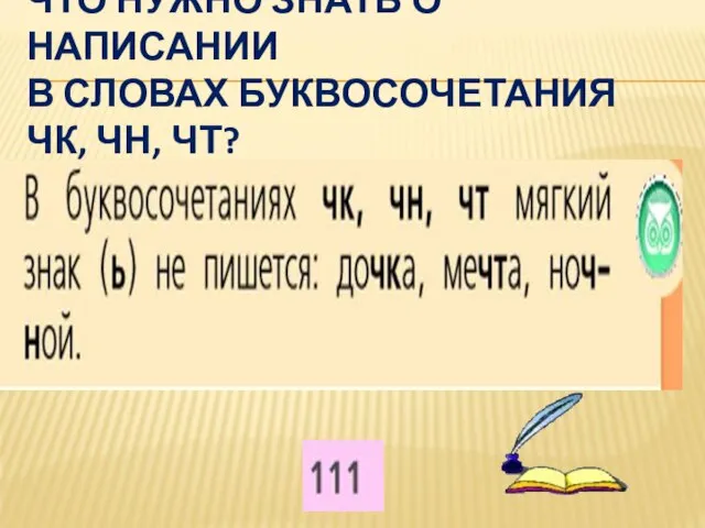 ЧТО НУЖНО ЗНАТЬ О НАПИСАНИИ В СЛОВАХ БУКВОСОЧЕТАНИЯ ЧК, ЧН, ЧТ?