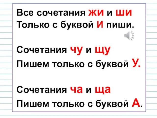 Все сочетания жи и ши Только с буквой И пиши. Сочетания