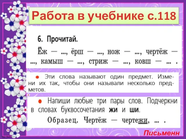 Работа в учебнике с.118 Письменно