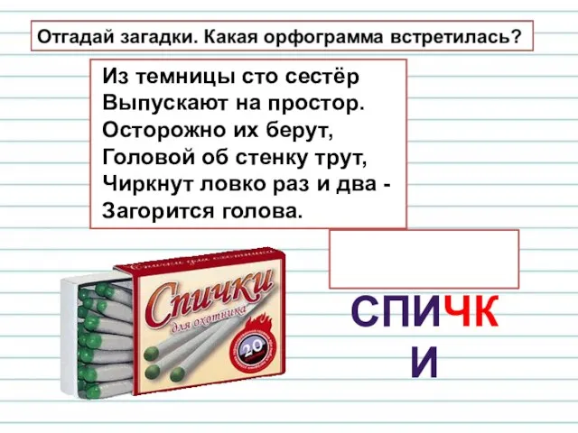 Из темницы сто сестёр Выпускают на простор. Осторожно их берут, Головой