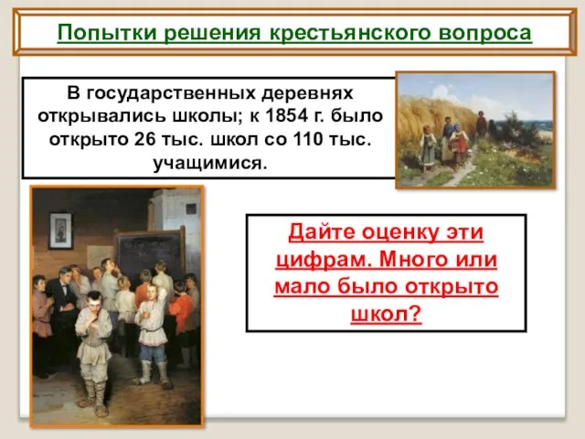 Попытки решения крестьянского вопроса В государственных деревнях открывались школы; к 1854
