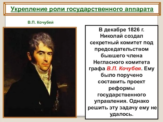 В декабре 1826 г. Николай создал секретный комитет под председательством бывшего