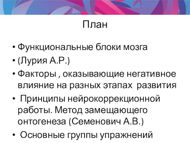 План Функциональные блоки мозга (Лурия А.Р.) Факторы , оказывающие негативное влияние