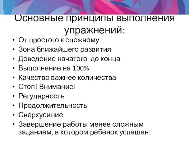 Основные принципы выполнения упражнений: От простого к сложному Зона ближайшего развития