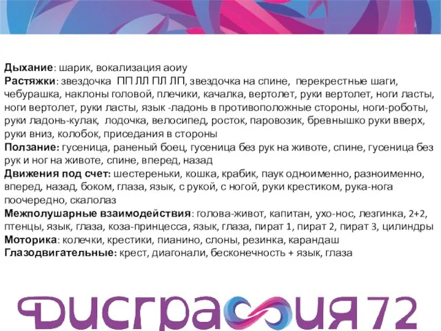 Дыхание: шарик, вокализация аоиу Растяжки: звездочка ПП ЛЛ ПЛ ЛП, звездочка