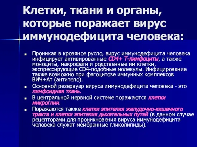 Клетки, ткани и органы, которые поражает вирус иммунодефицита человека: Проникая в