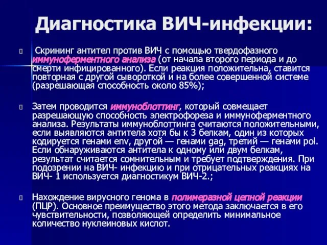 Диагностика ВИЧ-инфекции: Скрининг антител против ВИЧ с помощью твердофазного иммуноферментного анализа