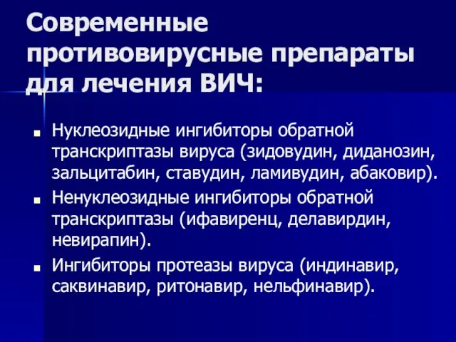 Современные противовирусные препараты для лечения ВИЧ: Нуклеозидные ингибиторы обратной транскриптазы вируса