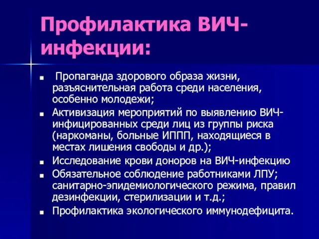 Профилактика ВИЧ-инфекции: Пропаганда здорового образа жизни, разъяснительная работа среди населения, особенно