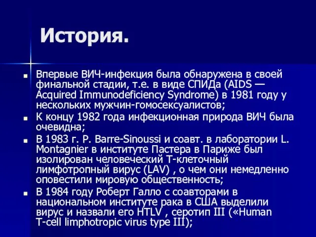 История. Впервые ВИЧ-инфекция была обнаружена в своей финальной стадии, т.е. в