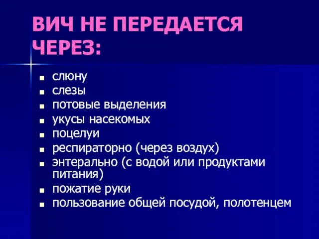 ВИЧ НЕ ПЕРЕДАЕТСЯ ЧЕРЕЗ: слюну слезы потовые выделения укусы насекомых поцелуи