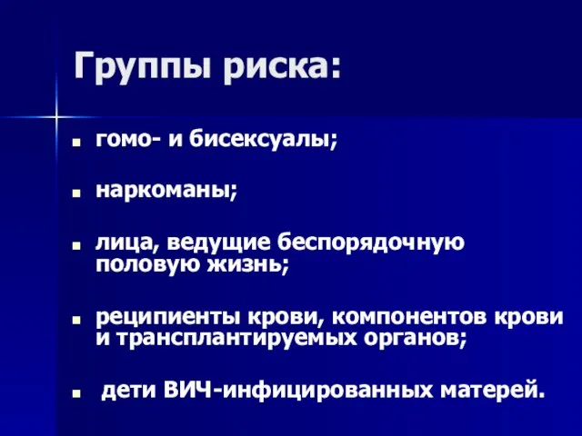 Группы риска: гомо- и бисексуалы; наркоманы; лица, ведущие беспорядочную половую жизнь;