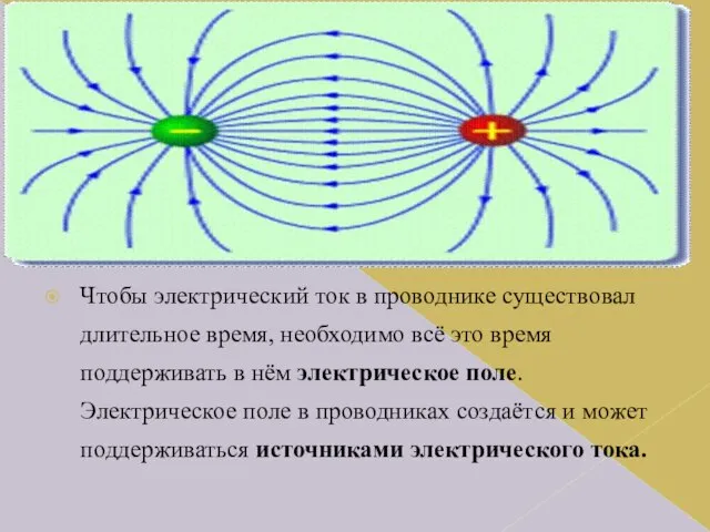 Чтобы электрический ток в проводнике существовал длительное время, необходимо всё это