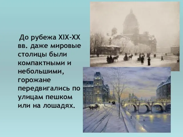 До рубежа XIX-XX вв. даже мировые столицы были компактными и небольшими,