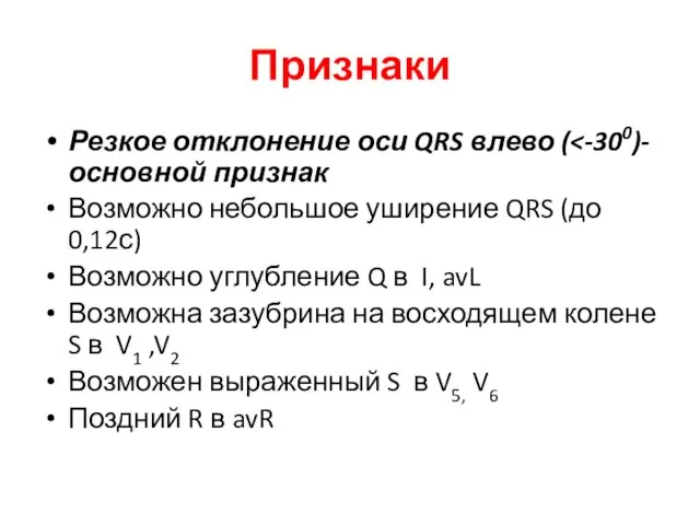 Признаки Резкое отклонение оси QRS влево ( Возможно небольшое уширение QRS