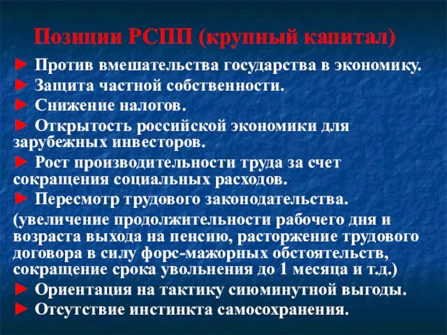 Позиции РСПП (крупный капитал) ► Против вмешательства государства в экономику. ►