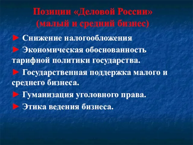 Позиции «Деловой России» (малый и средний бизнес) ► Снижение налогообложения ►