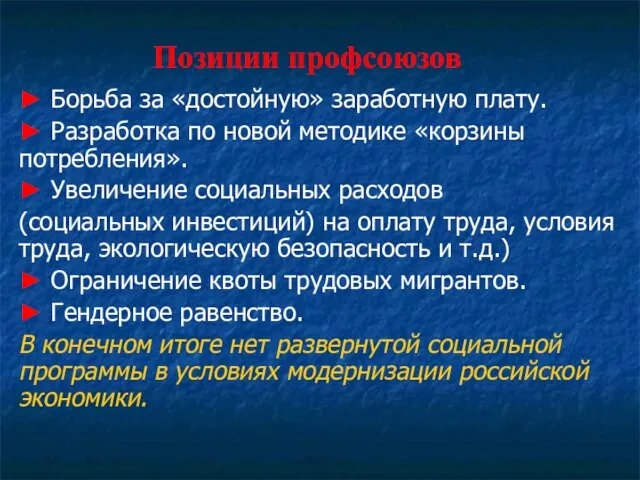 Позиции профсоюзов ► Борьба за «достойную» заработную плату. ► Разработка по