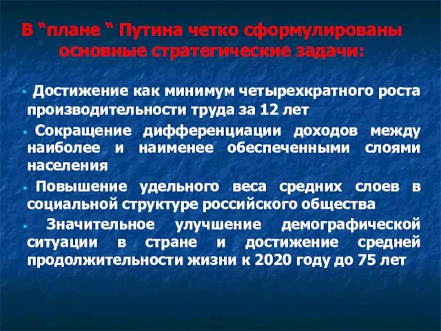 В “плане “ Путина четко сформулированы основные стратегические задачи: Достижение как