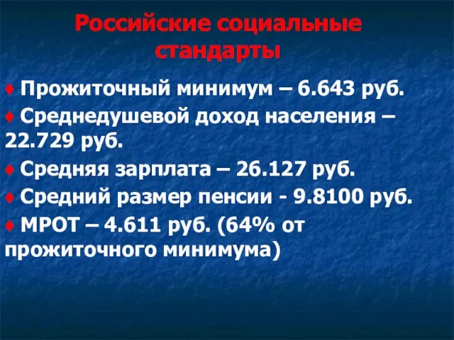 Российские социальные стандарты ♦ Прожиточный минимум – 6.643 руб. ♦ Среднедушевой