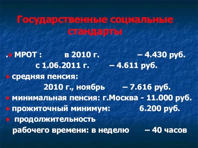 Государственные социальные стандарты .♦ МРОТ : в 2010 г. – 4.430