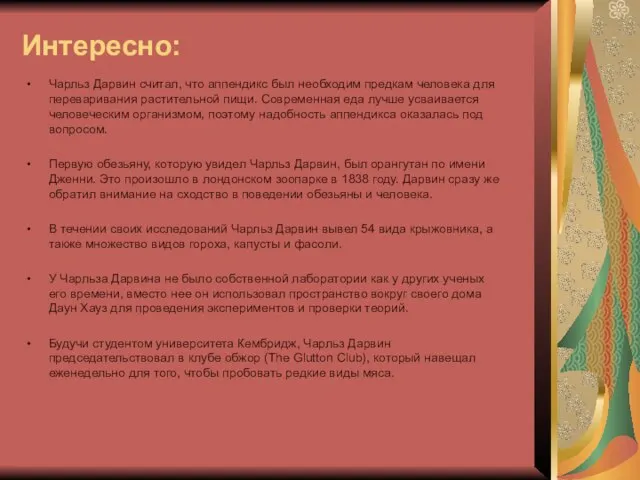 Интересно: Чарльз Дарвин считал, что аппендикс был необходим предкам человека для