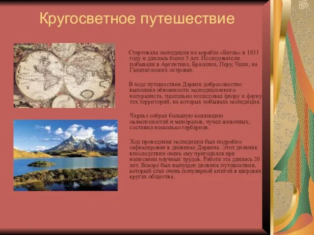 Кругосветное путешествие Стартовала экспедиция на корабле «Бигль» в 1831 году и