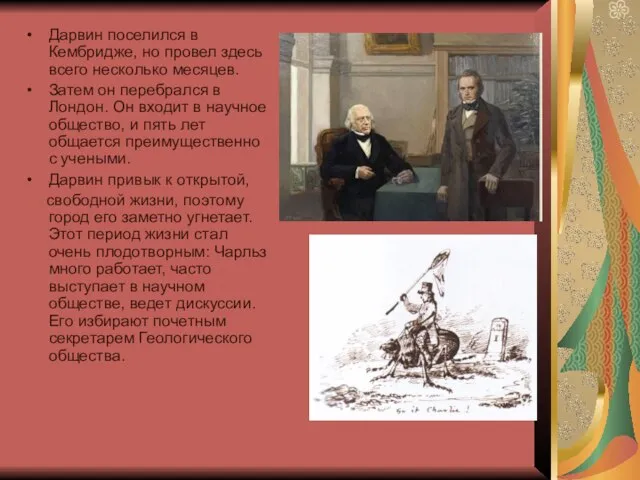 Дарвин поселился в Кембридже, но провел здесь всего несколько месяцев. Затем