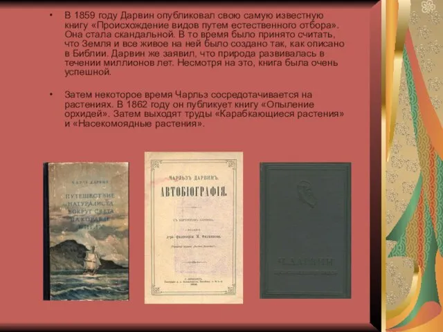 В 1859 году Дарвин опубликовал свою самую известную книгу «Происхождение видов