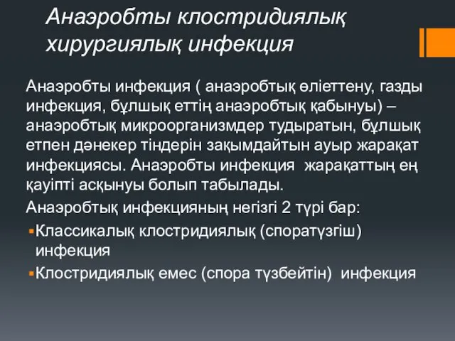 Анаэробты клостридиялық хирургиялық инфекция Анаэробты инфекция ( анаэробтық өліеттену, газды инфекция,