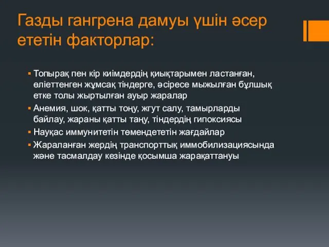 Газды гангрена дамуы үшін әсер ететін факторлар: Топырақ пен кір киімдердің