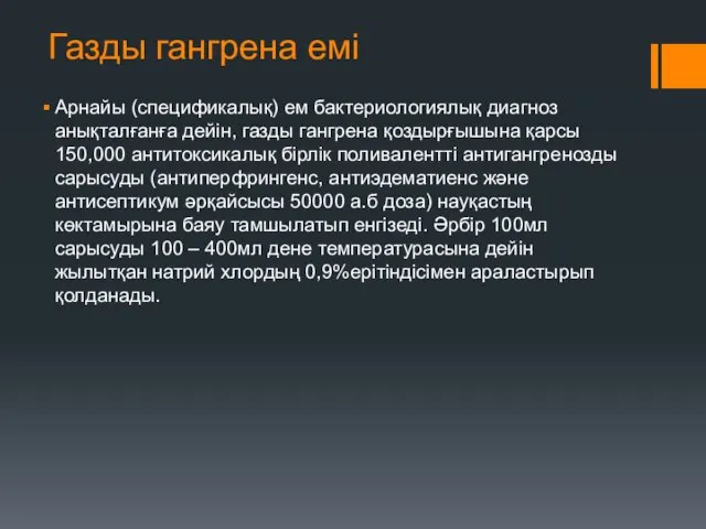 Газды гангрена емі Арнайы (спецификалық) ем бактериологиялық диагноз анықталғанға дейін, газды