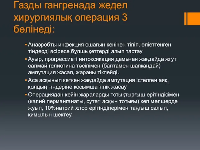 Газды гангренада жедел хирургиялық операция 3 бөлінеді: Анаэробты инфекция ошағын кеңінен