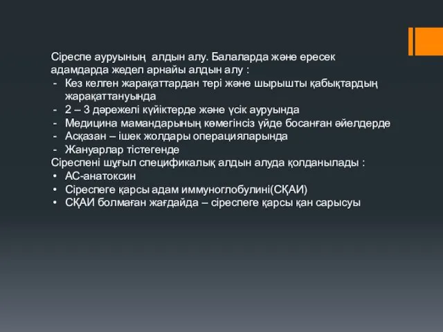 Сіреспе ауруының алдын алу. Балаларда және ересек адамдарда жедел арнайы алдын