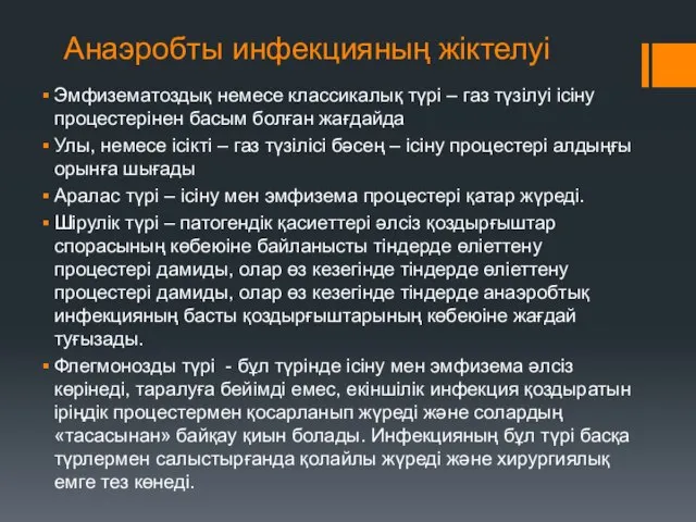 Анаэробты инфекцияның жіктелуі Эмфизематоздық немесе классикалық түрі – газ түзілуі ісіну